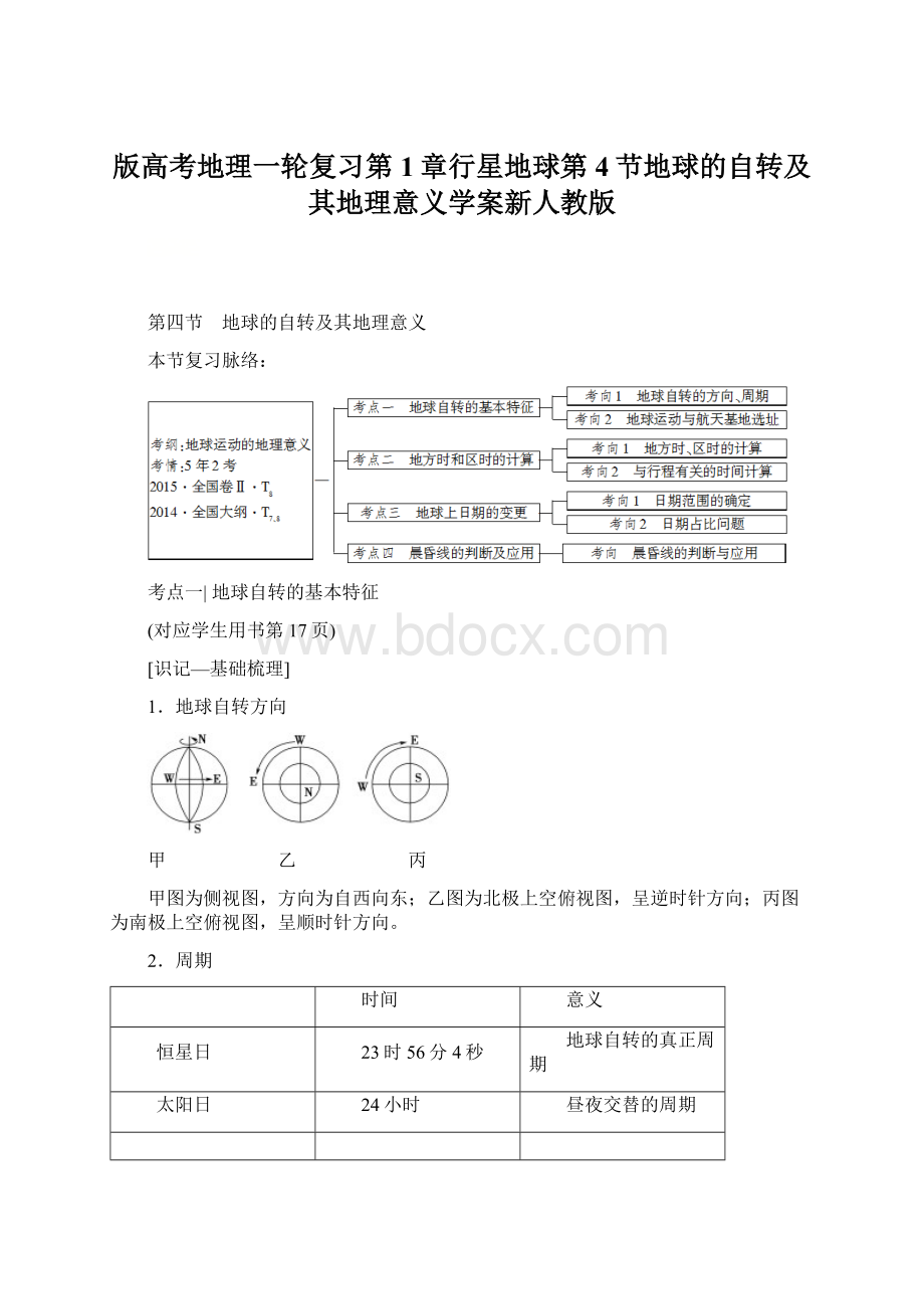 版高考地理一轮复习第1章行星地球第4节地球的自转及其地理意义学案新人教版.docx_第1页