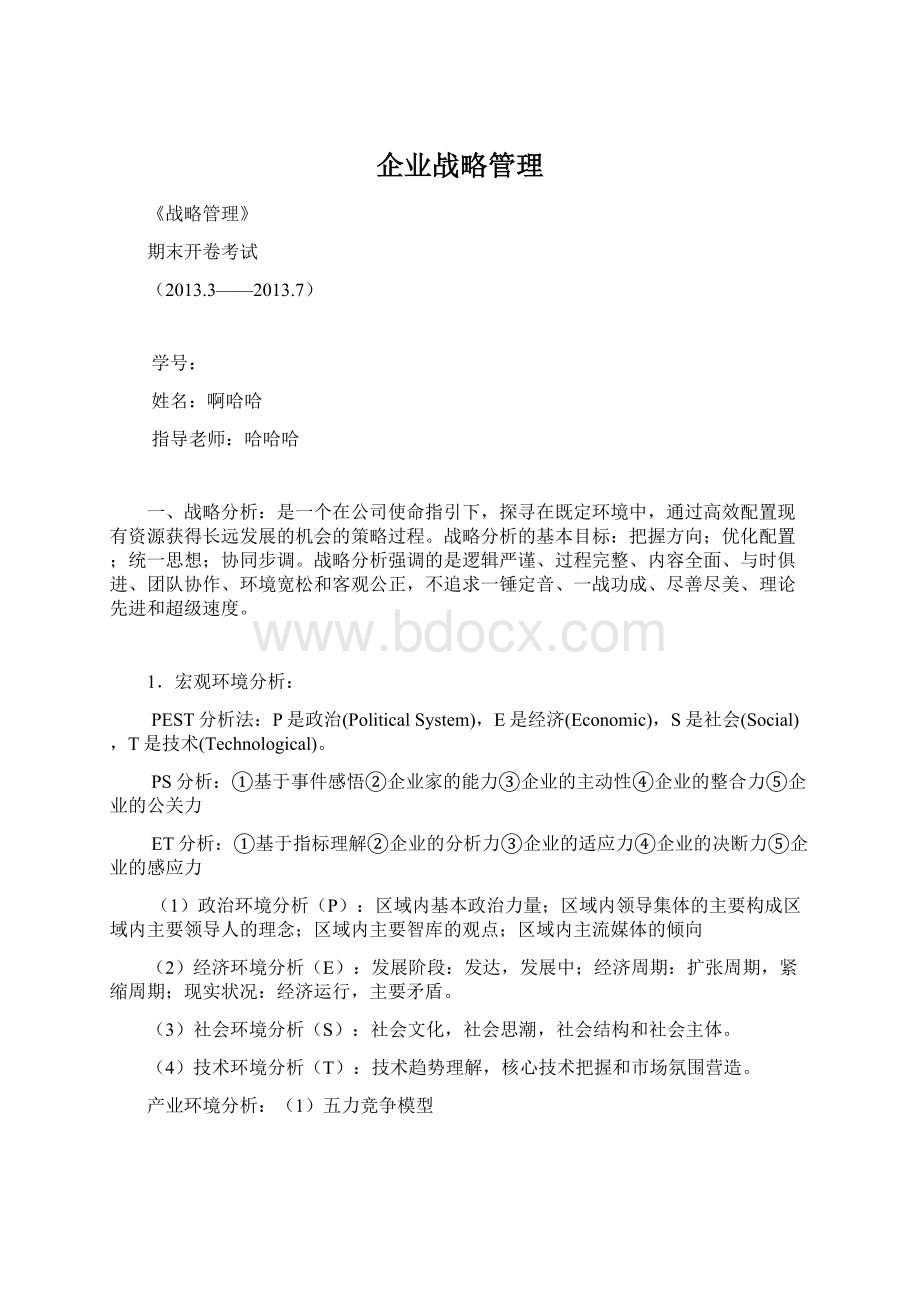 企业战略管理Word文档格式.docx