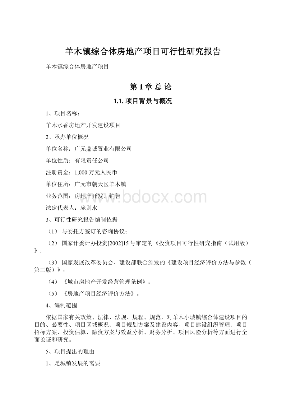 羊木镇综合体房地产项目可行性研究报告.docx