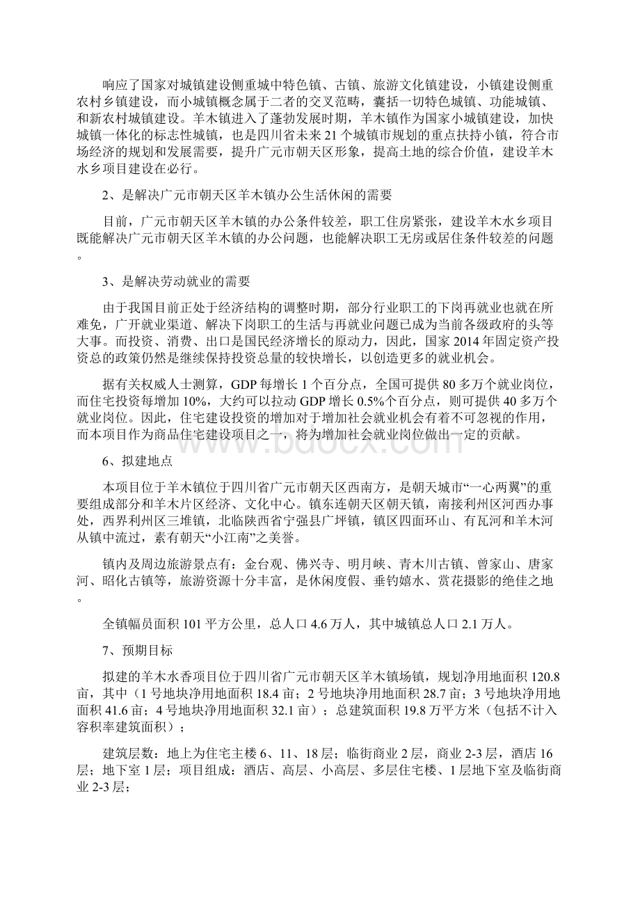 羊木镇综合体房地产项目可行性研究报告Word文档下载推荐.docx_第3页