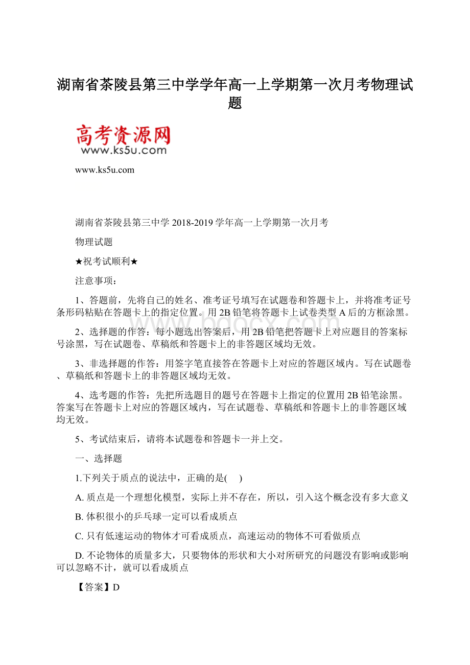 湖南省茶陵县第三中学学年高一上学期第一次月考物理试题.docx