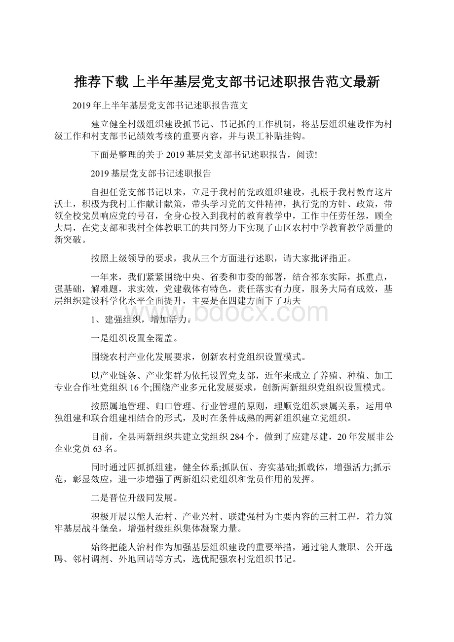 推荐下载上半年基层党支部书记述职报告范文最新Word格式.docx_第1页