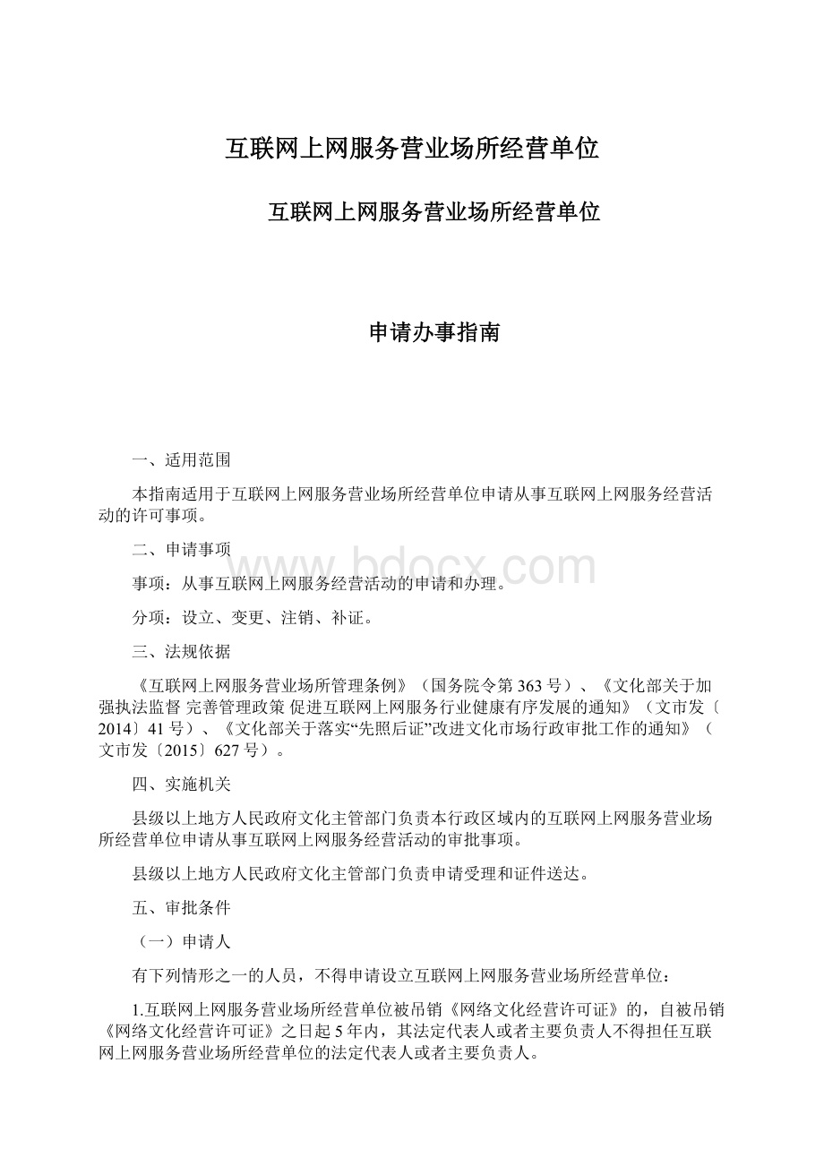 互联网上网服务营业场所经营单位Word下载.docx_第1页