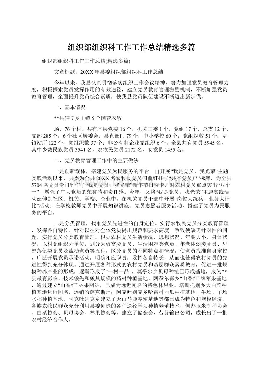 组织部组织科工作工作总结精选多篇.docx