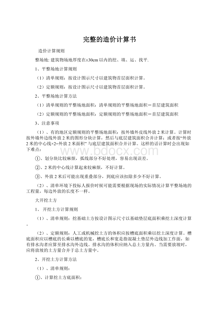 完整的造价计算书Word格式文档下载.docx_第1页