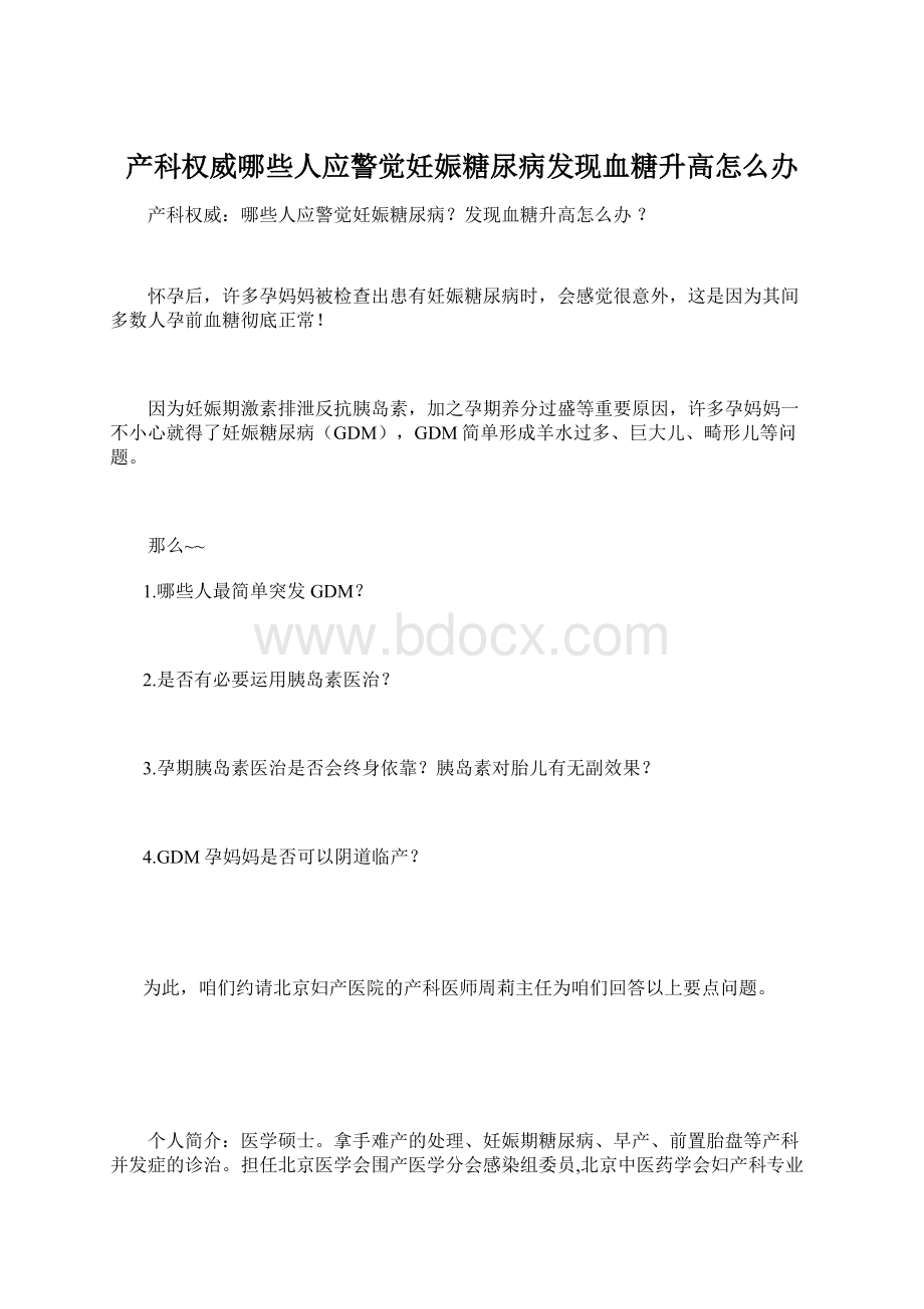 产科权威哪些人应警觉妊娠糖尿病发现血糖升高怎么办.docx_第1页