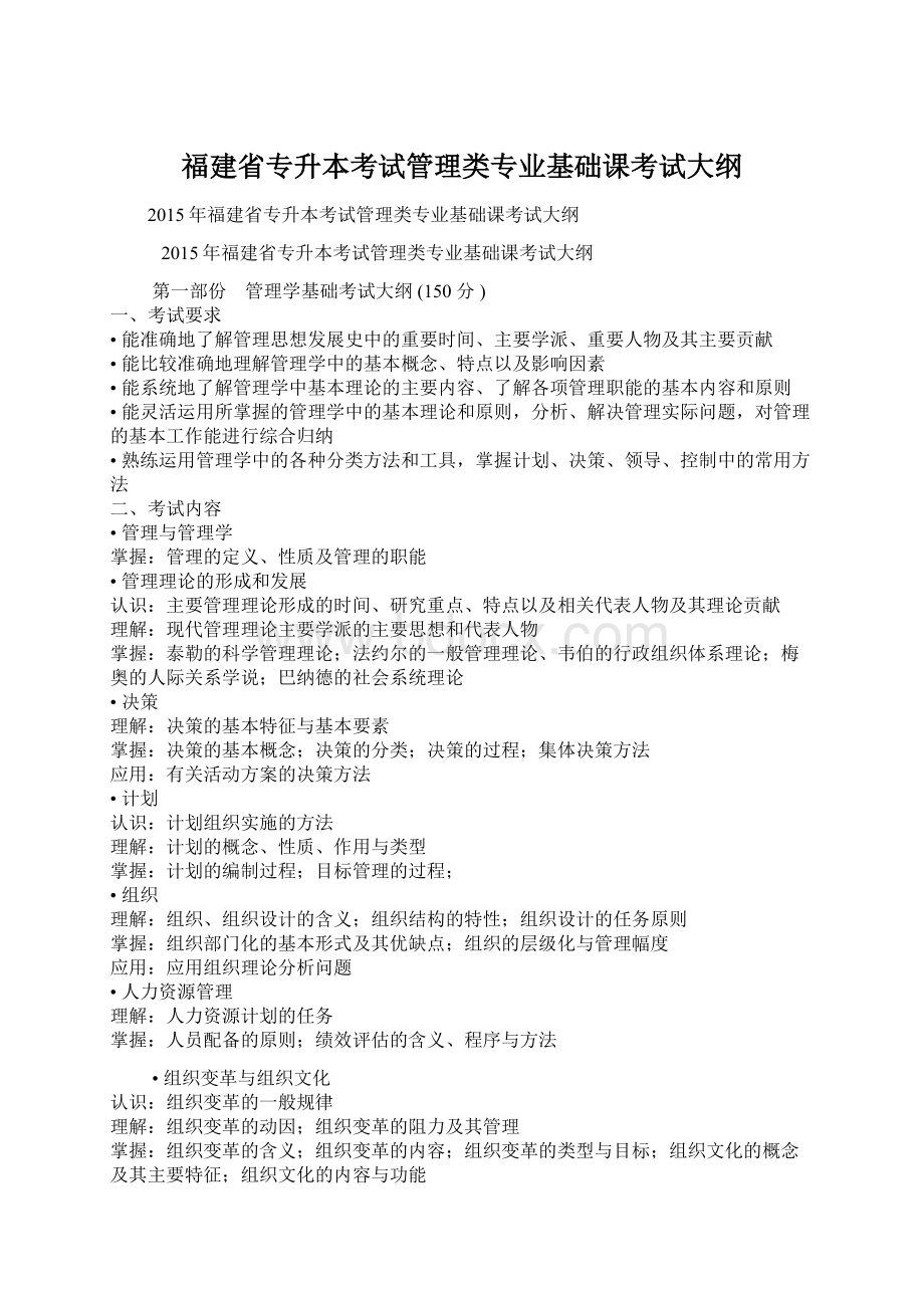 福建省专升本考试管理类专业基础课考试大纲Word下载.docx