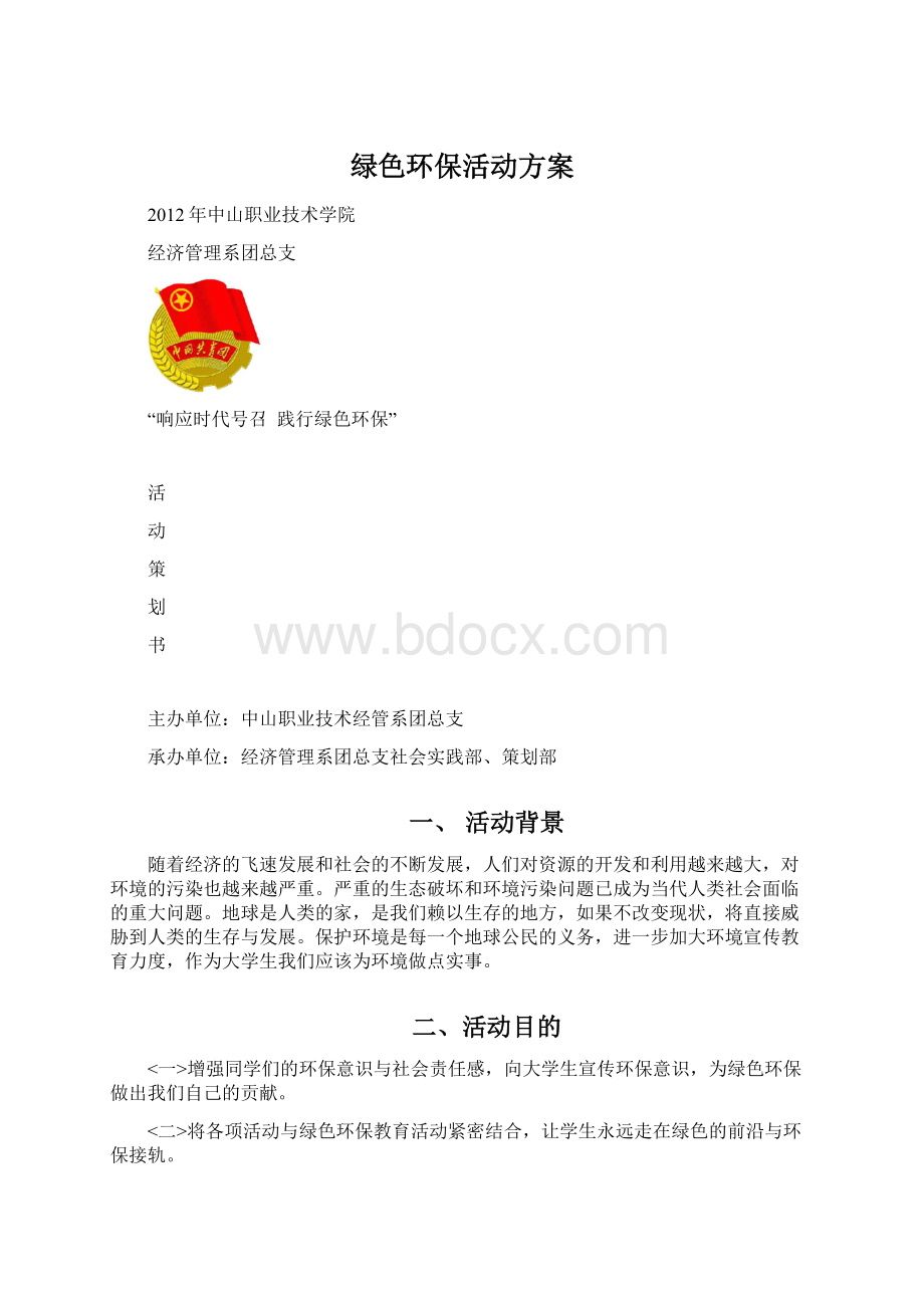 绿色环保活动方案Word下载.docx