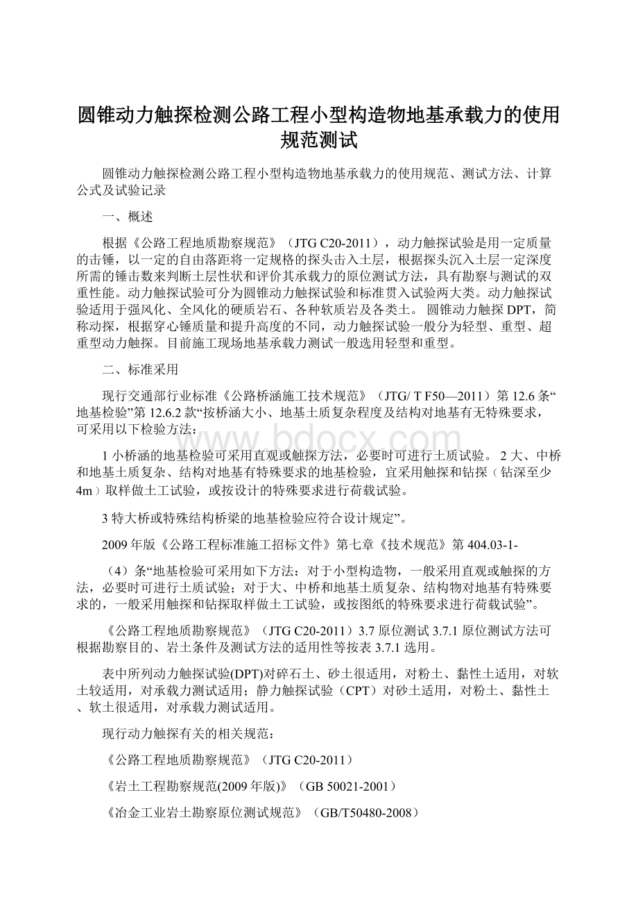 圆锥动力触探检测公路工程小型构造物地基承载力的使用规范测试.docx