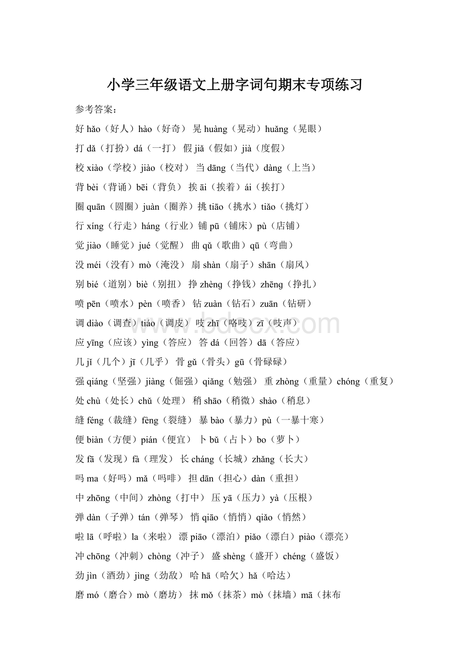 小学三年级语文上册字词句期末专项练习文档格式.docx_第1页