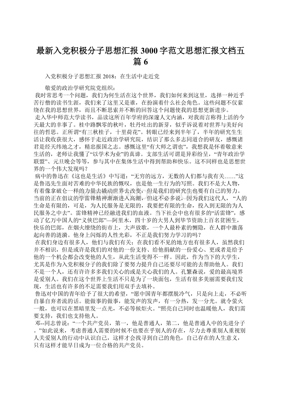 最新入党积极分子思想汇报3000字范文思想汇报文档五篇 6.docx