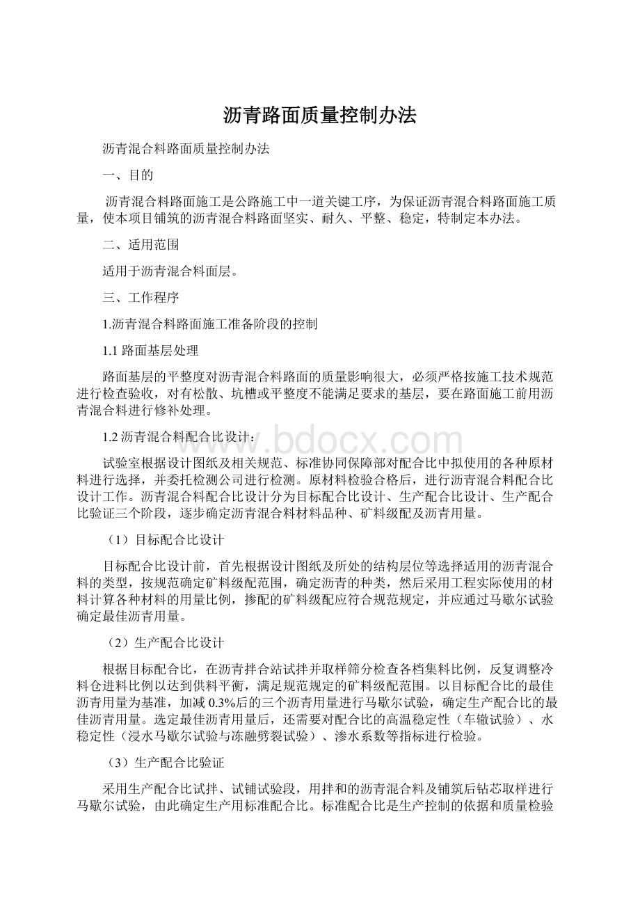 沥青路面质量控制办法.docx_第1页