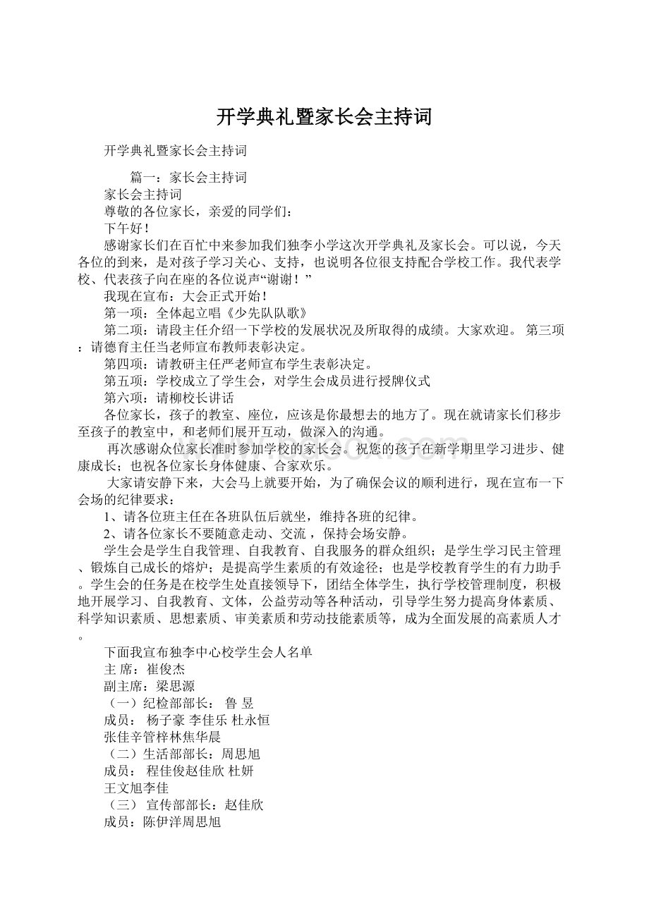 开学典礼暨家长会主持词.docx