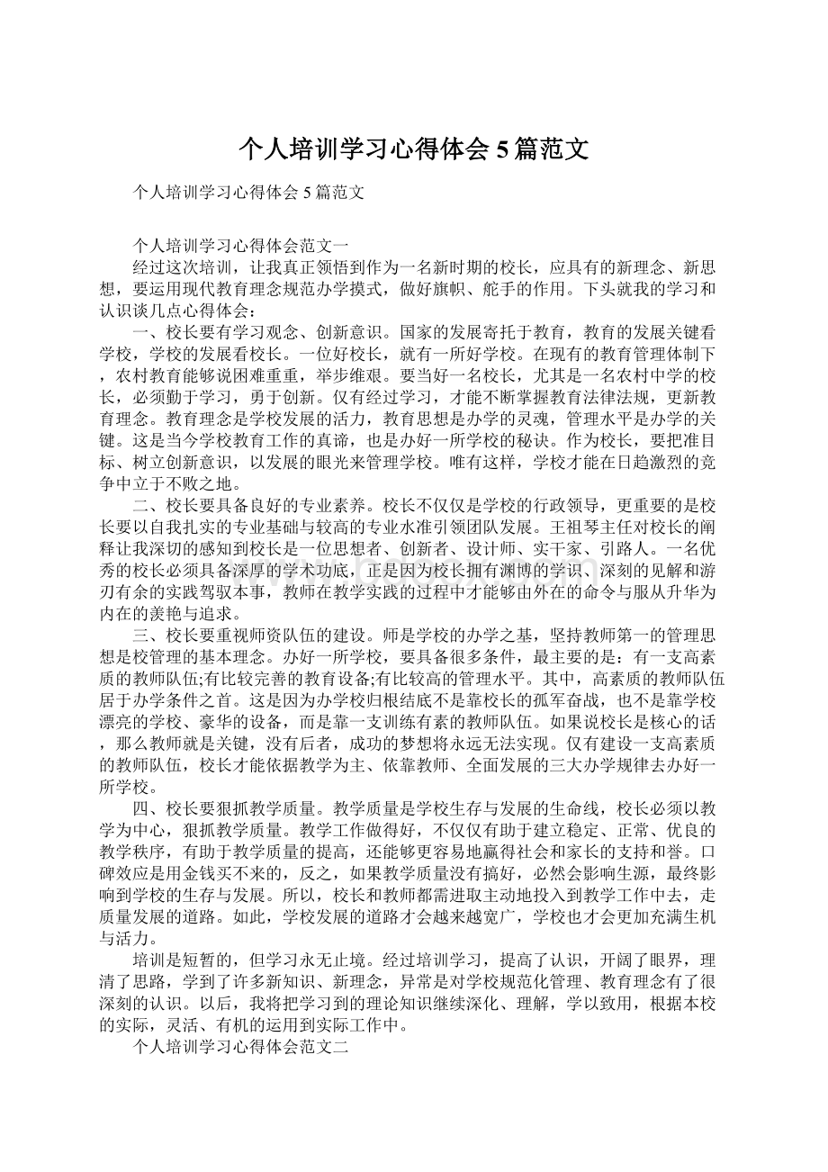 个人培训学习心得体会5篇范文Word格式.docx