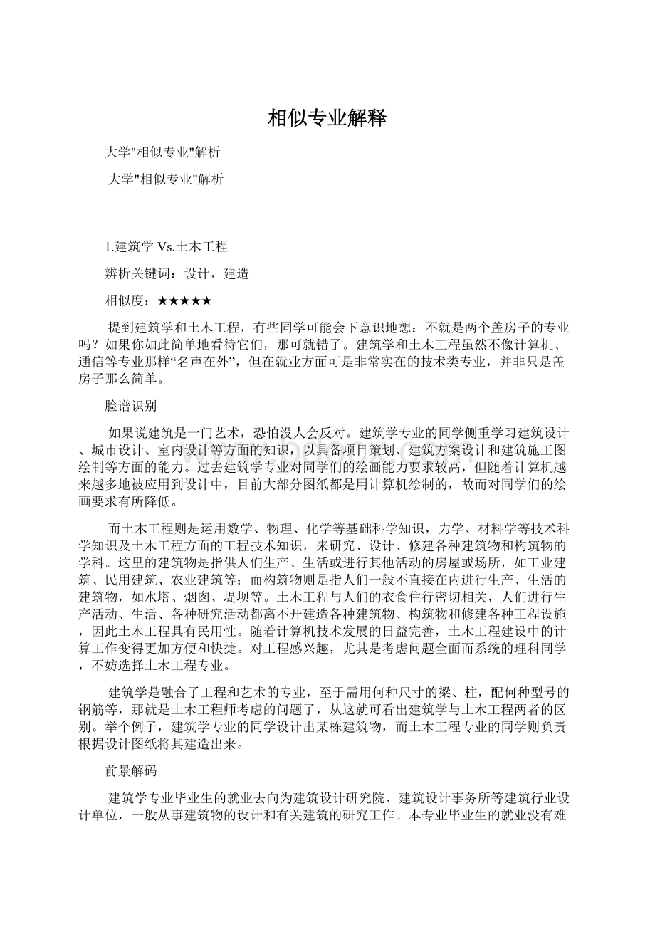 相似专业解释Word下载.docx