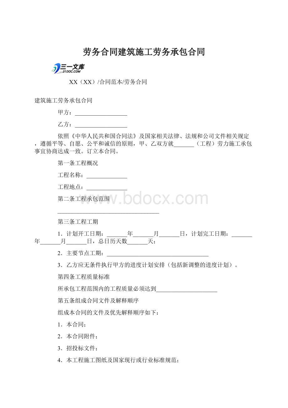 劳务合同建筑施工劳务承包合同.docx