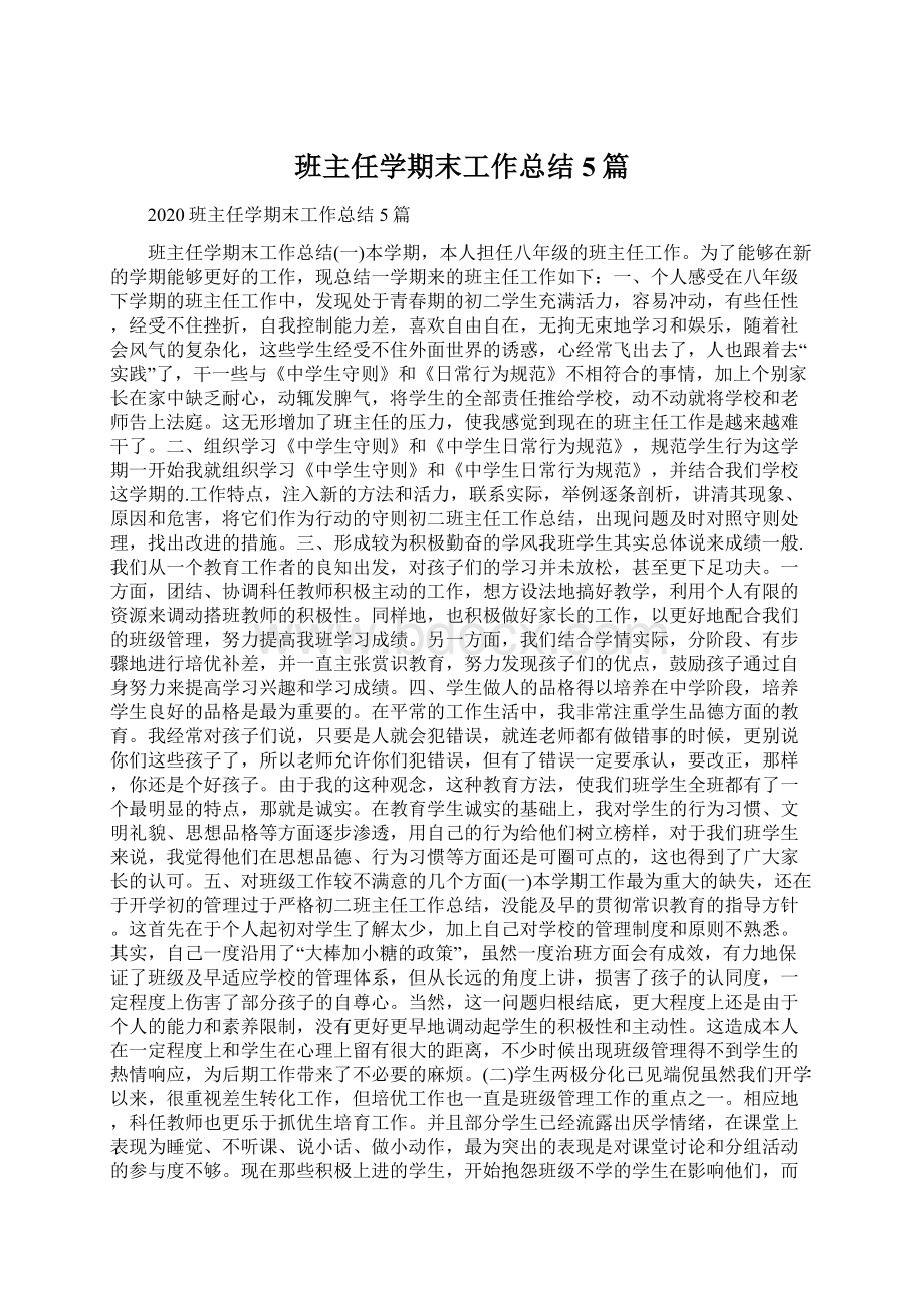 班主任学期末工作总结5篇文档格式.docx