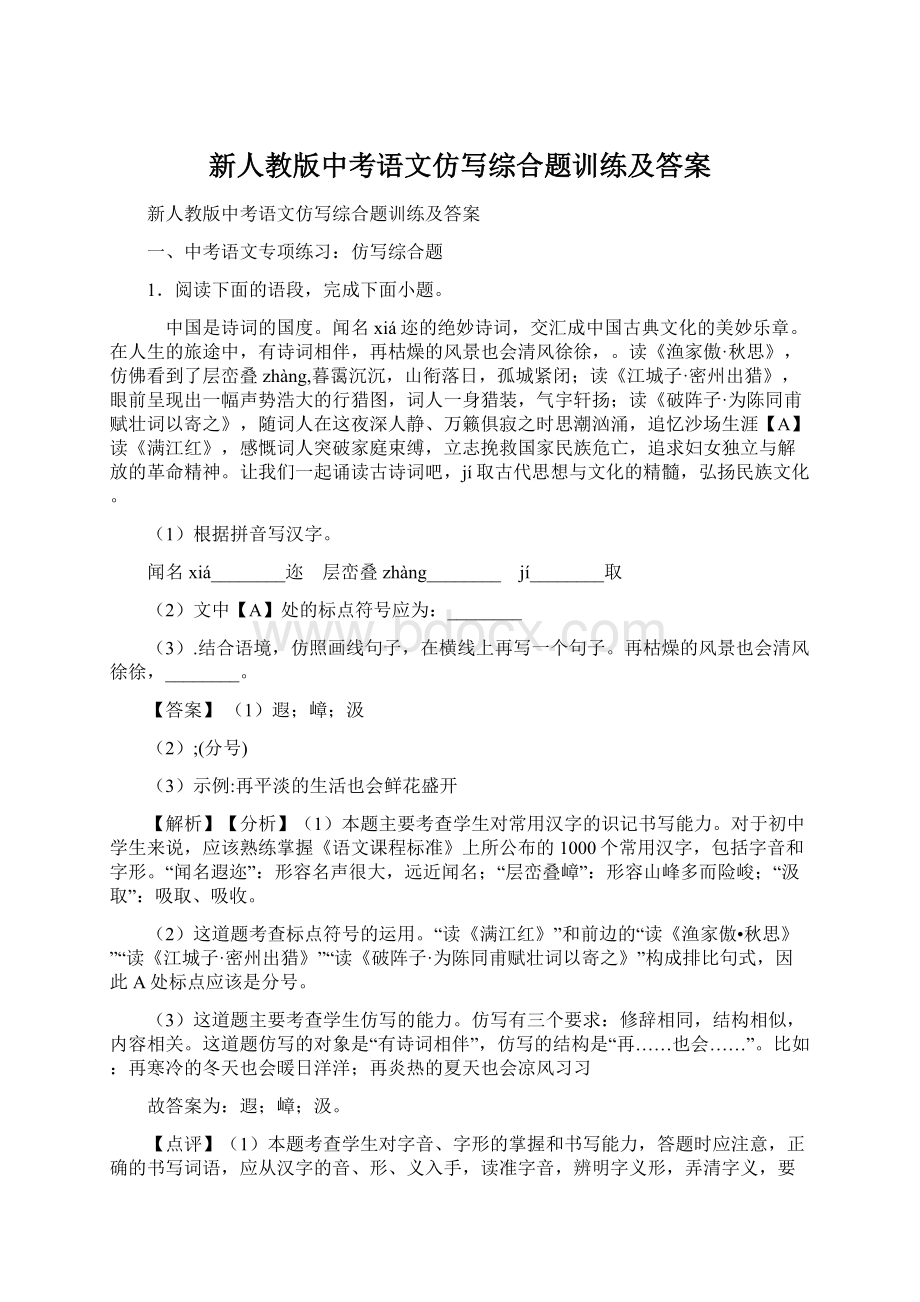 新人教版中考语文仿写综合题训练及答案.docx