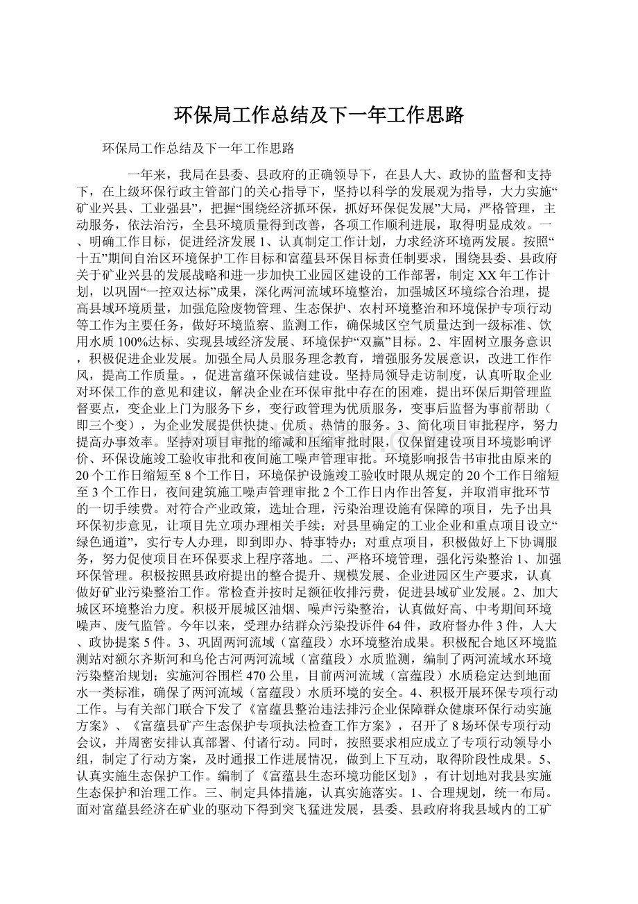 环保局工作总结及下一年工作思路Word文件下载.docx_第1页