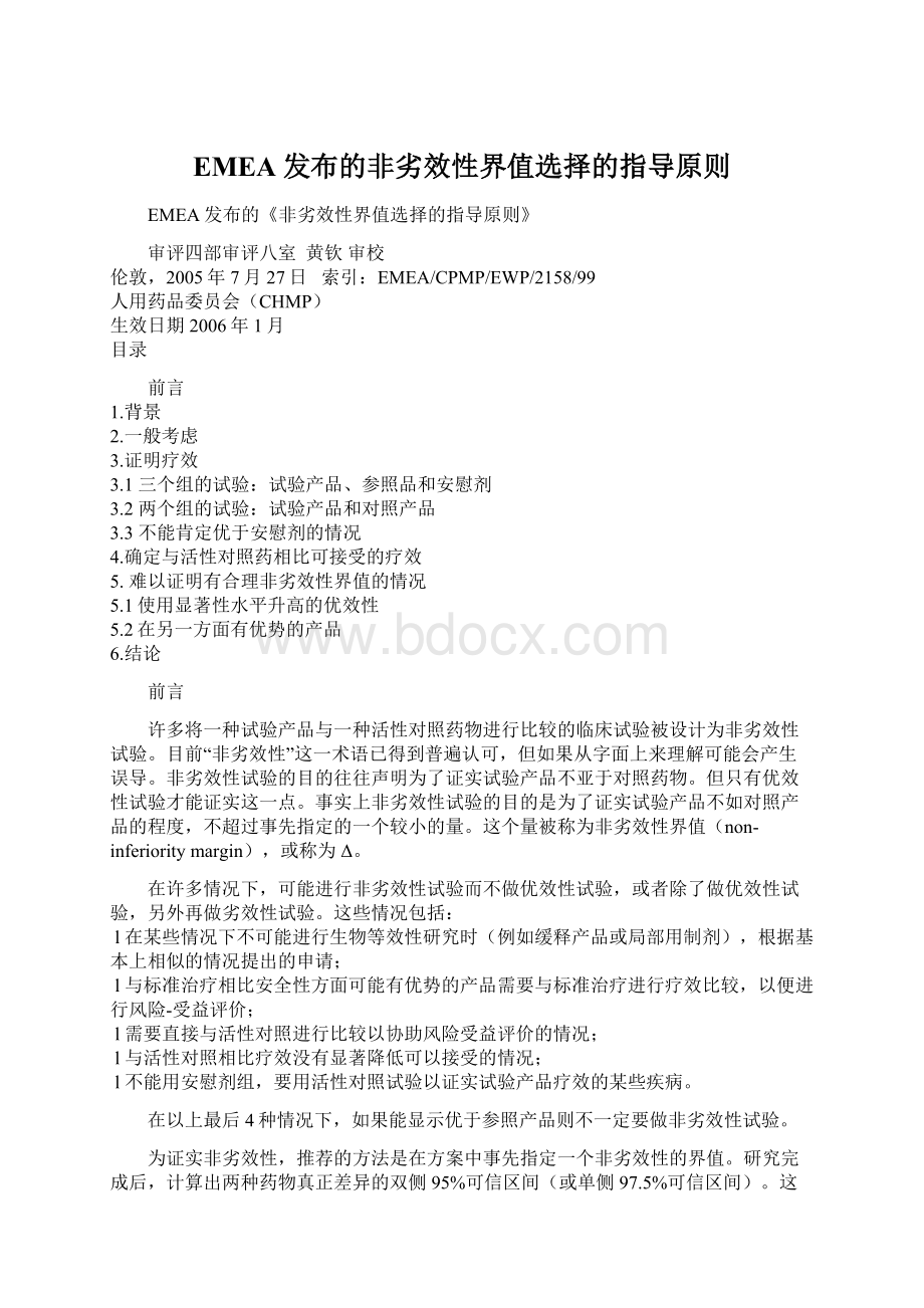 EMEA发布的非劣效性界值选择的指导原则Word下载.docx