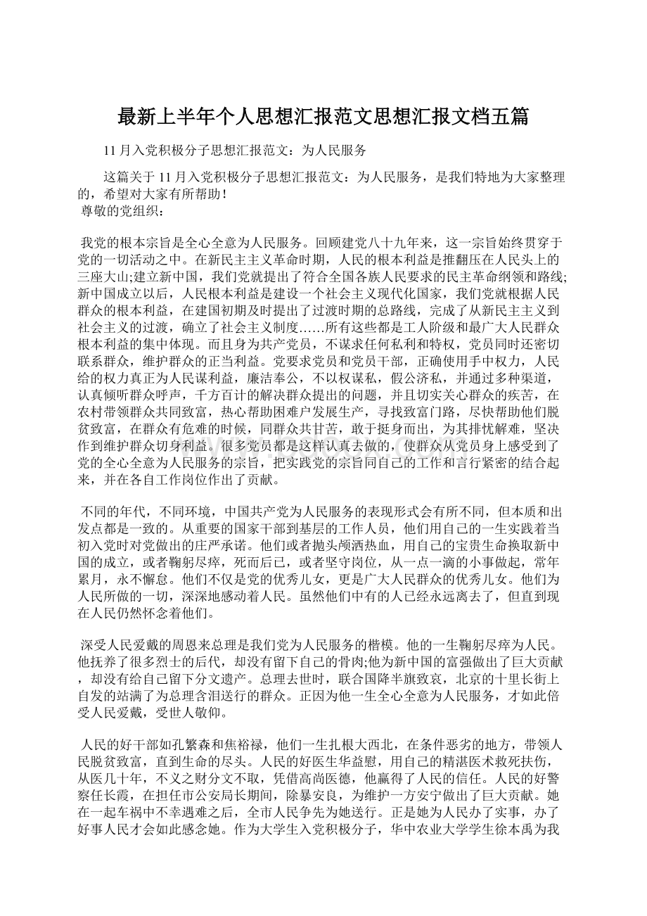 最新上半年个人思想汇报范文思想汇报文档五篇Word文件下载.docx