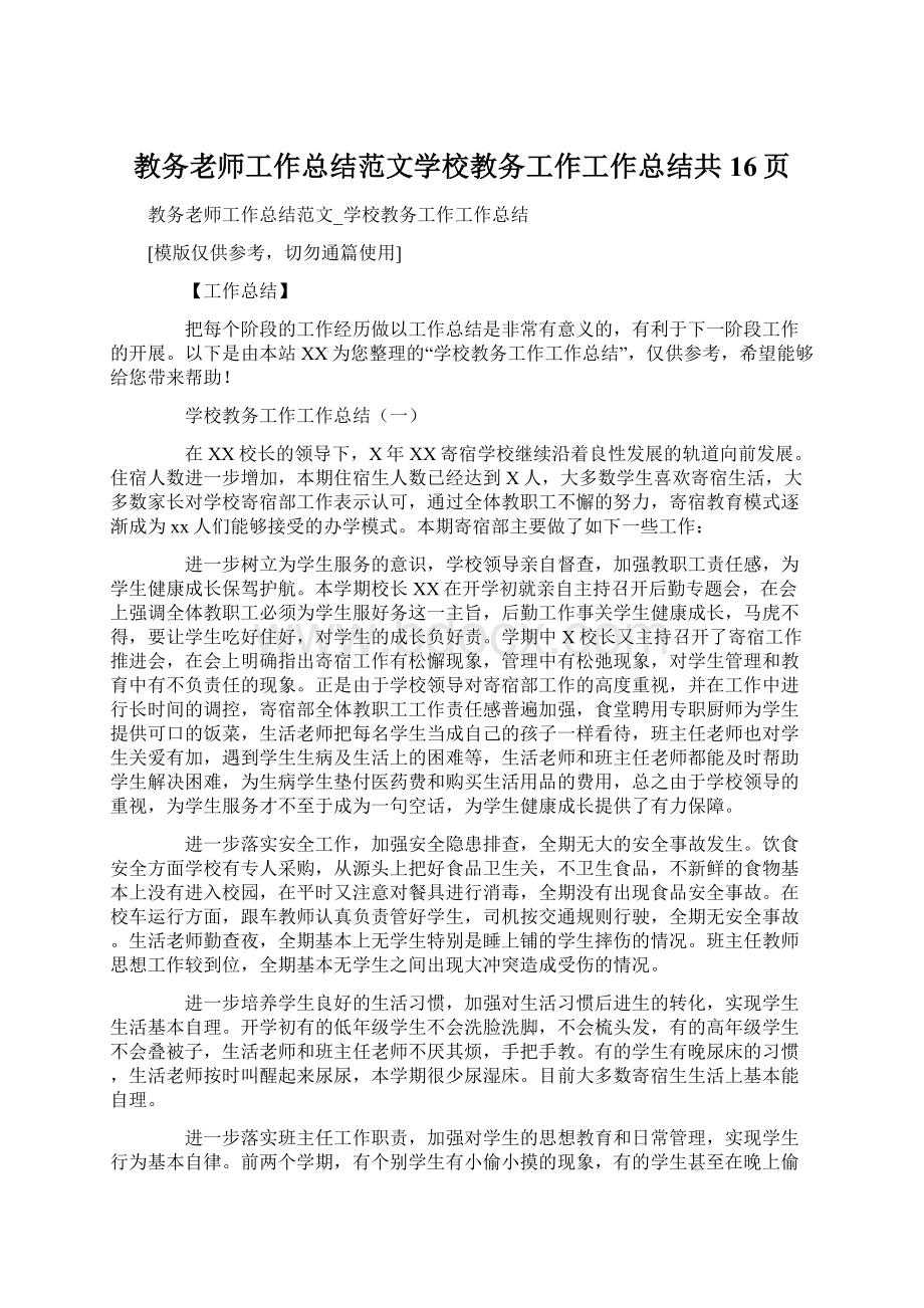 教务老师工作总结范文学校教务工作工作总结共16页Word格式文档下载.docx