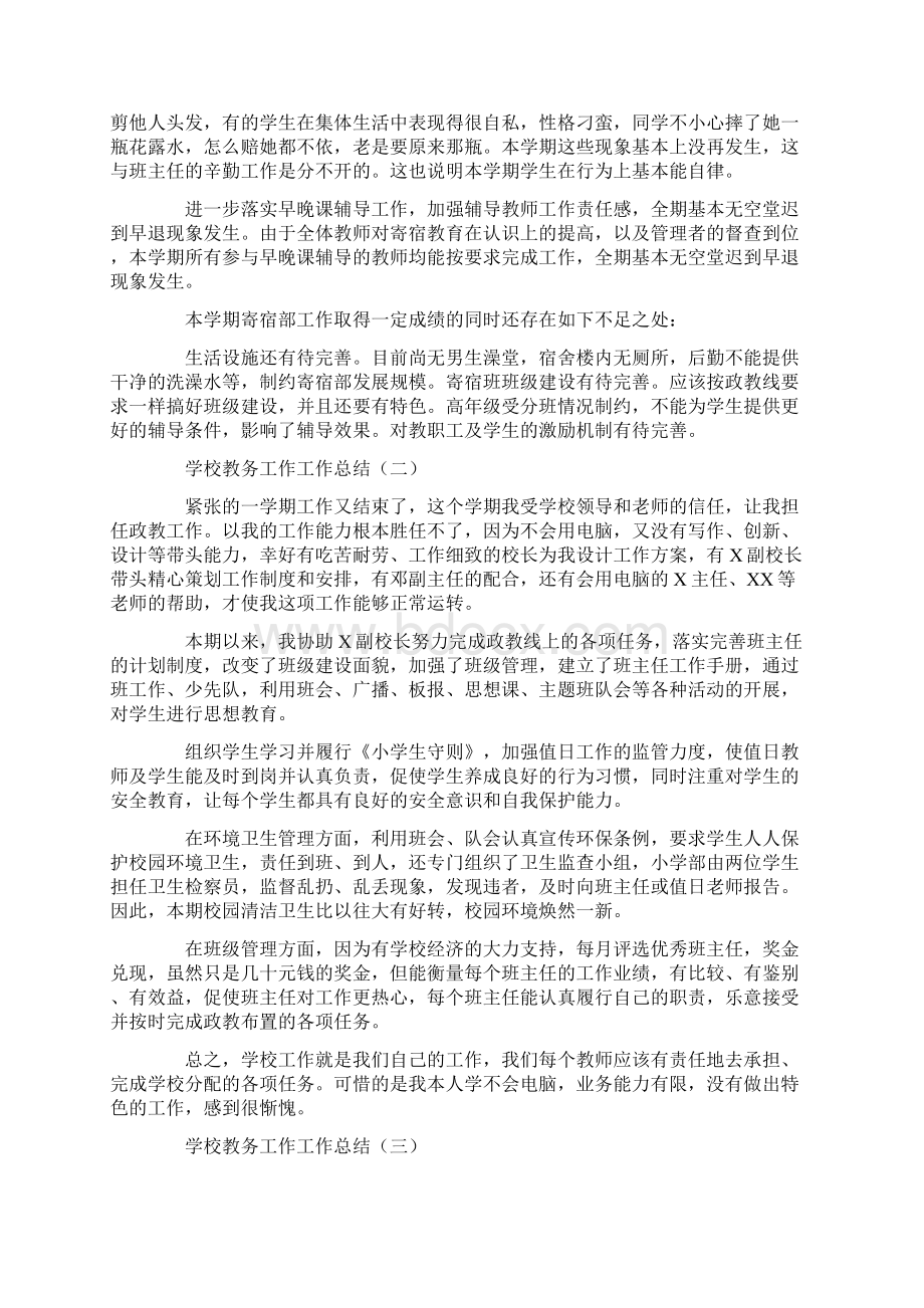 教务老师工作总结范文学校教务工作工作总结共16页Word格式文档下载.docx_第2页