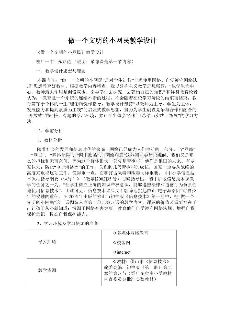 做一个文明的小网民教学设计.docx