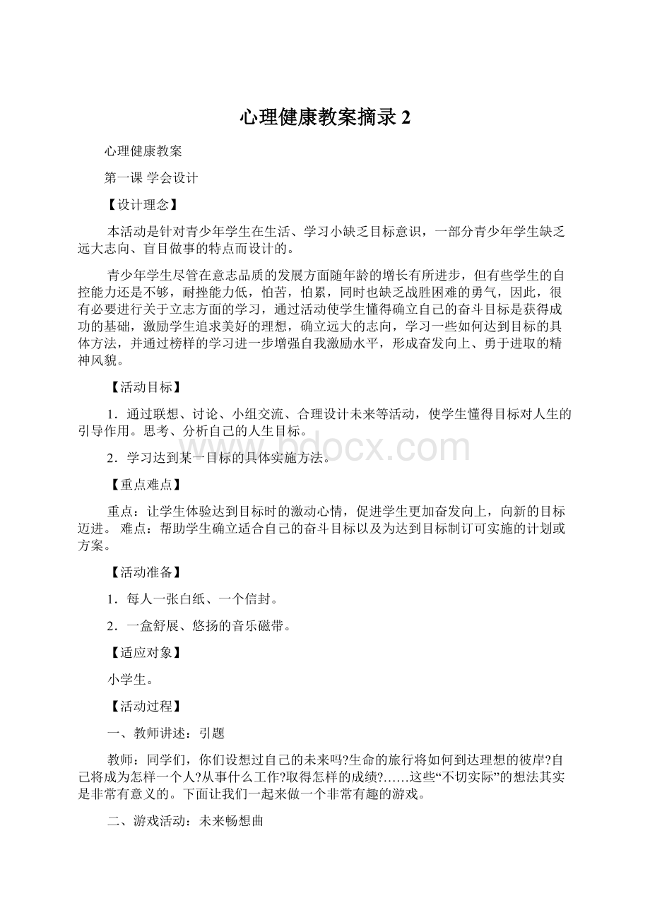 心理健康教案摘录2.docx_第1页