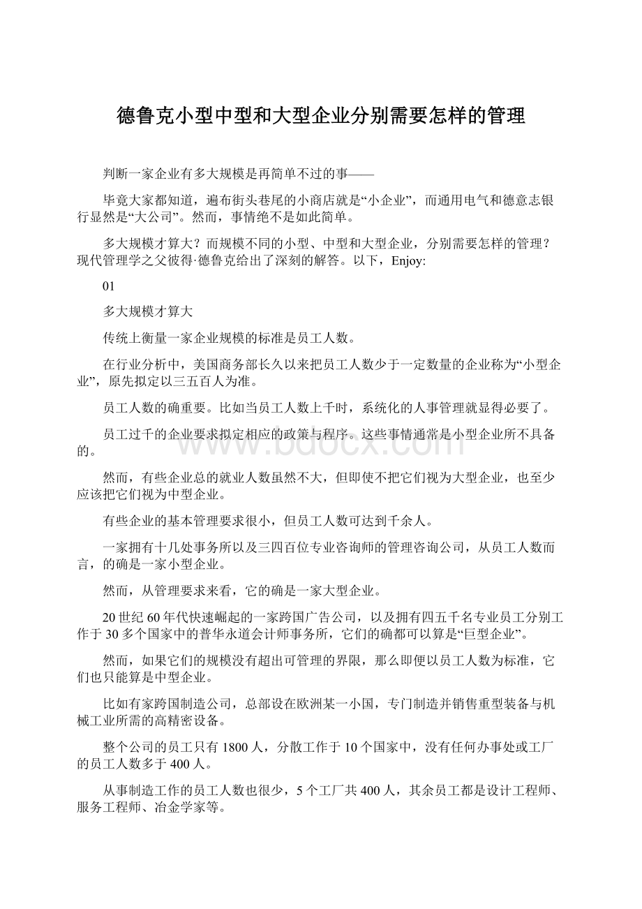 德鲁克小型中型和大型企业分别需要怎样的管理.docx_第1页