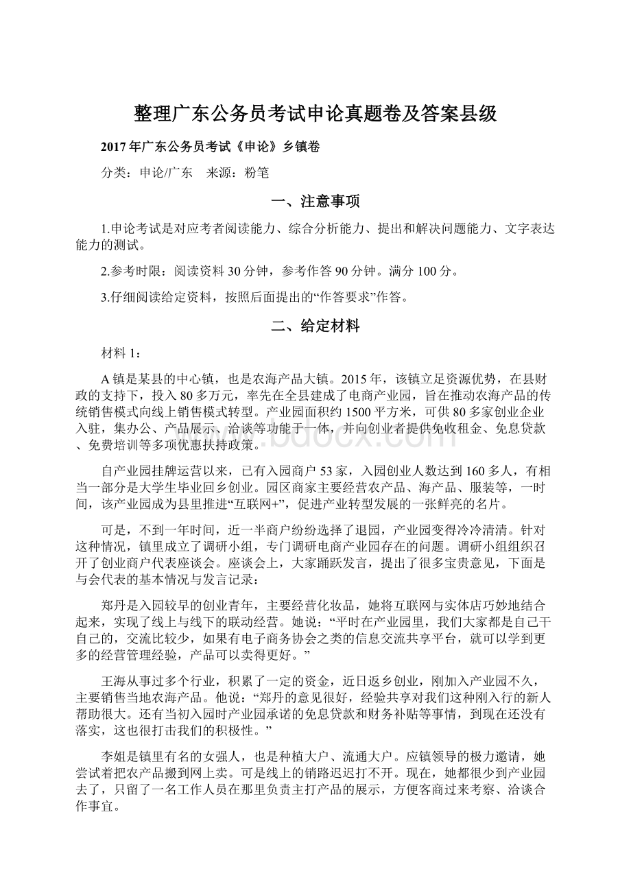 整理广东公务员考试申论真题卷及答案县级.docx