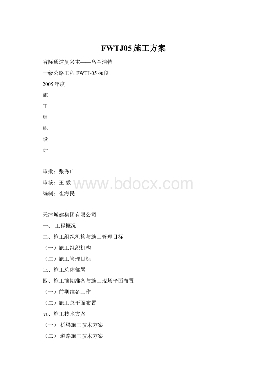 FWTJ05施工方案.docx