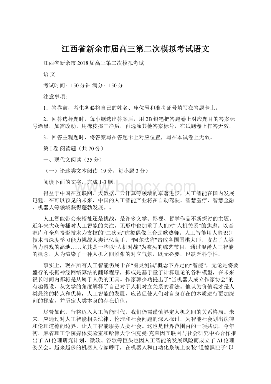 江西省新余市届高三第二次模拟考试语文Word文档格式.docx_第1页