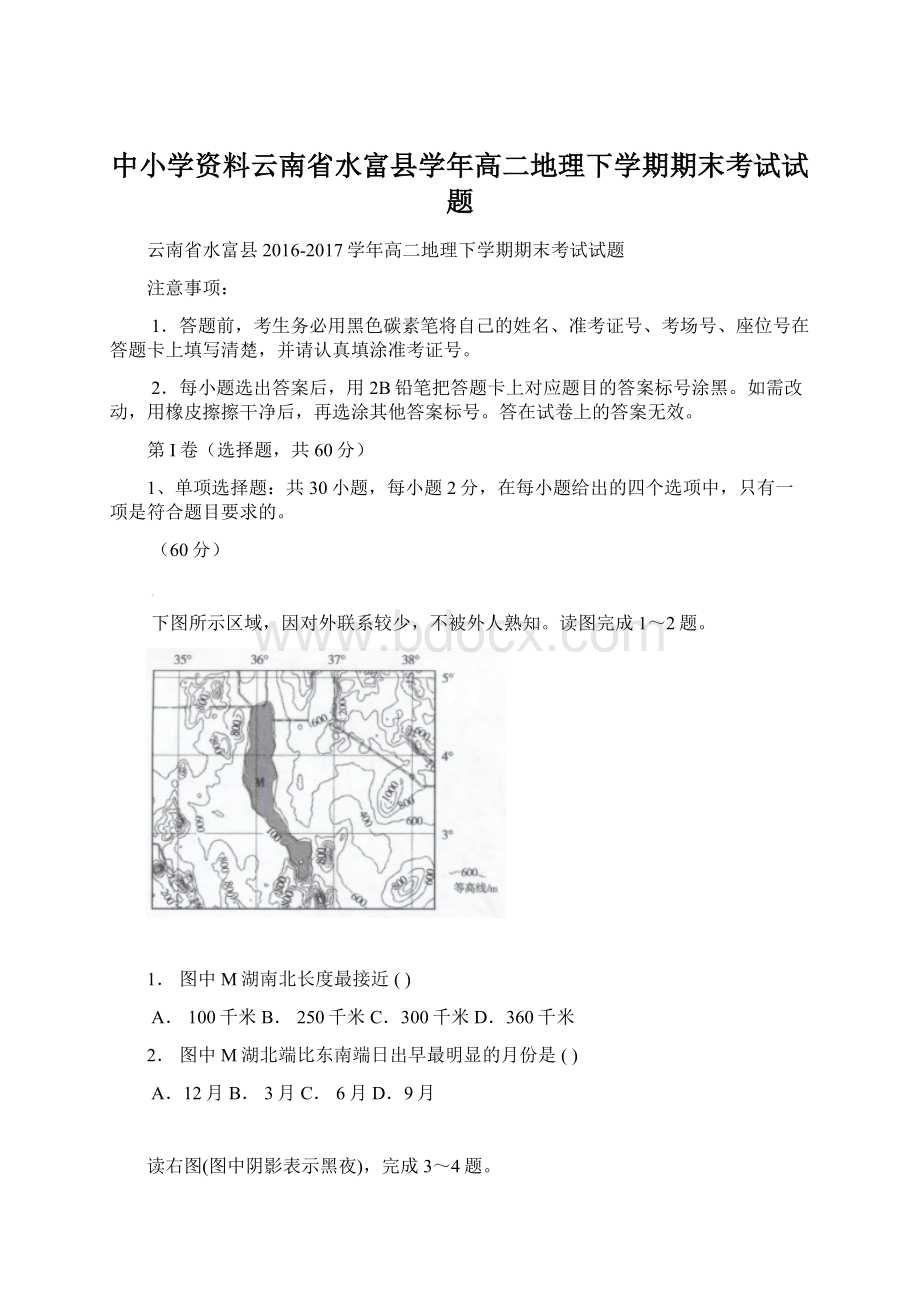 中小学资料云南省水富县学年高二地理下学期期末考试试题.docx