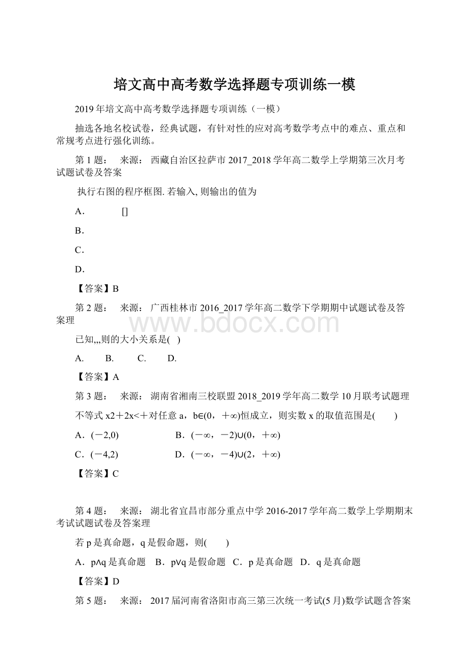 培文高中高考数学选择题专项训练一模文档格式.docx