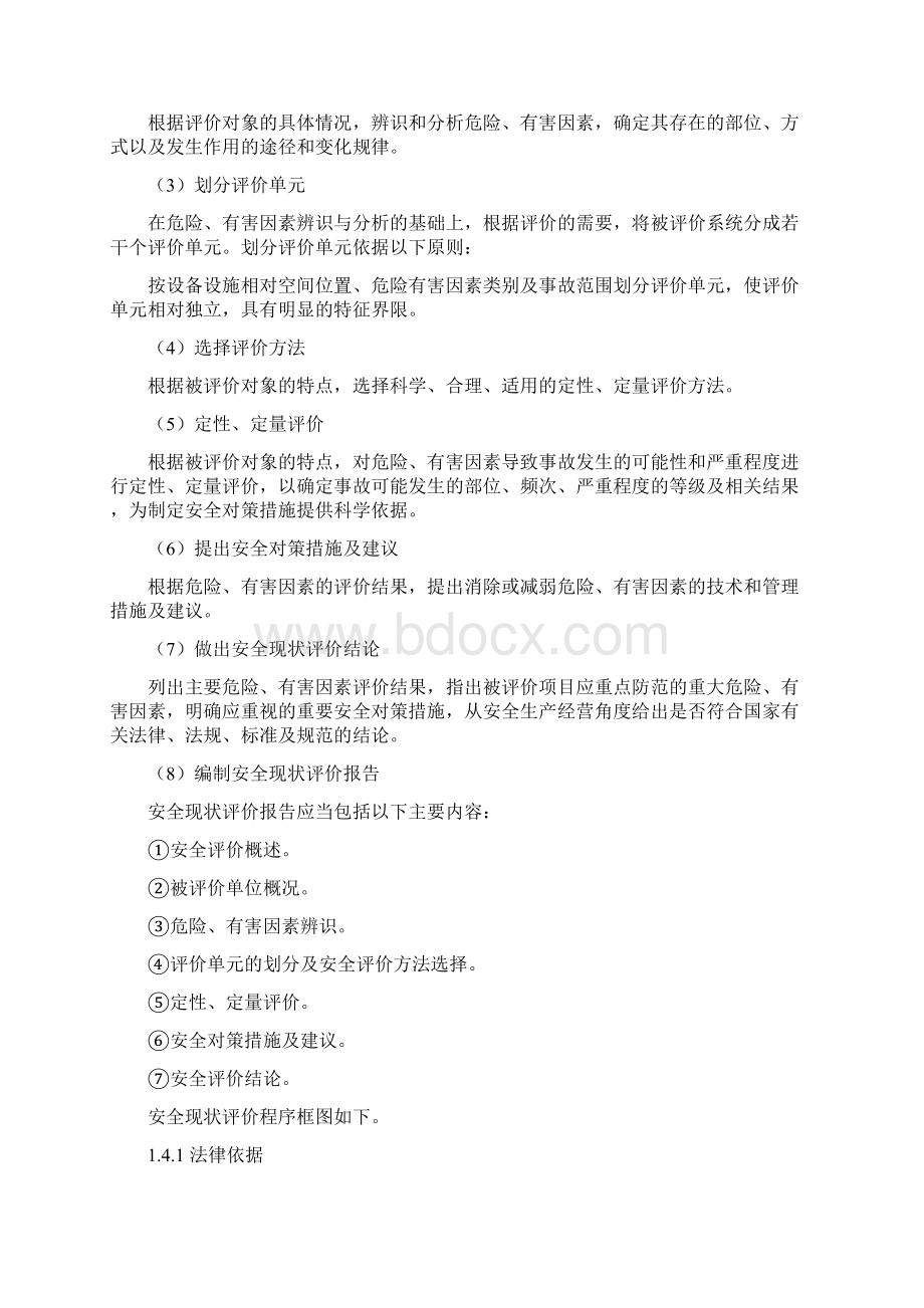 中央储备粮通辽直属库原粮储存项目安全现状评价报告报告.docx_第2页