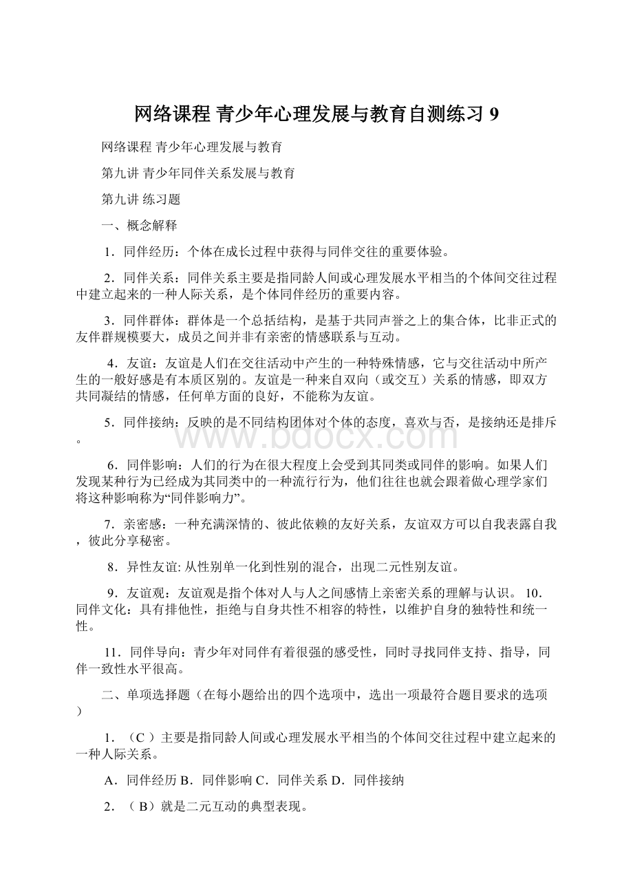 网络课程 青少年心理发展与教育自测练习9.docx