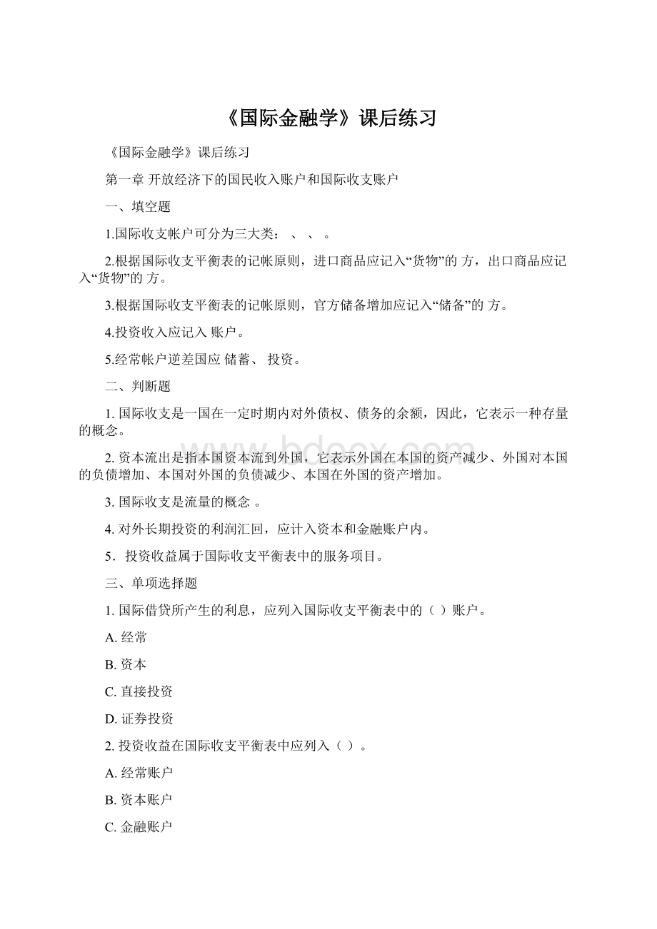 《国际金融学》课后练习.docx_第1页