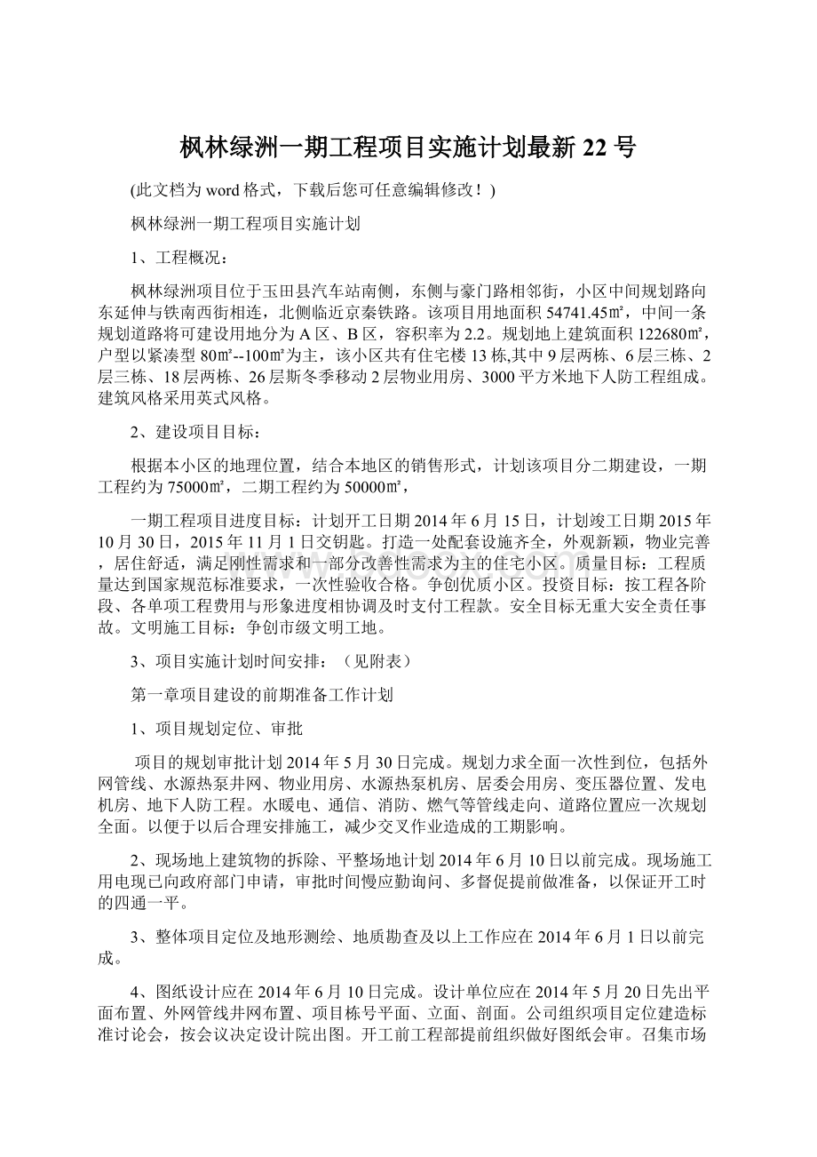 枫林绿洲一期工程项目实施计划最新22号.docx_第1页