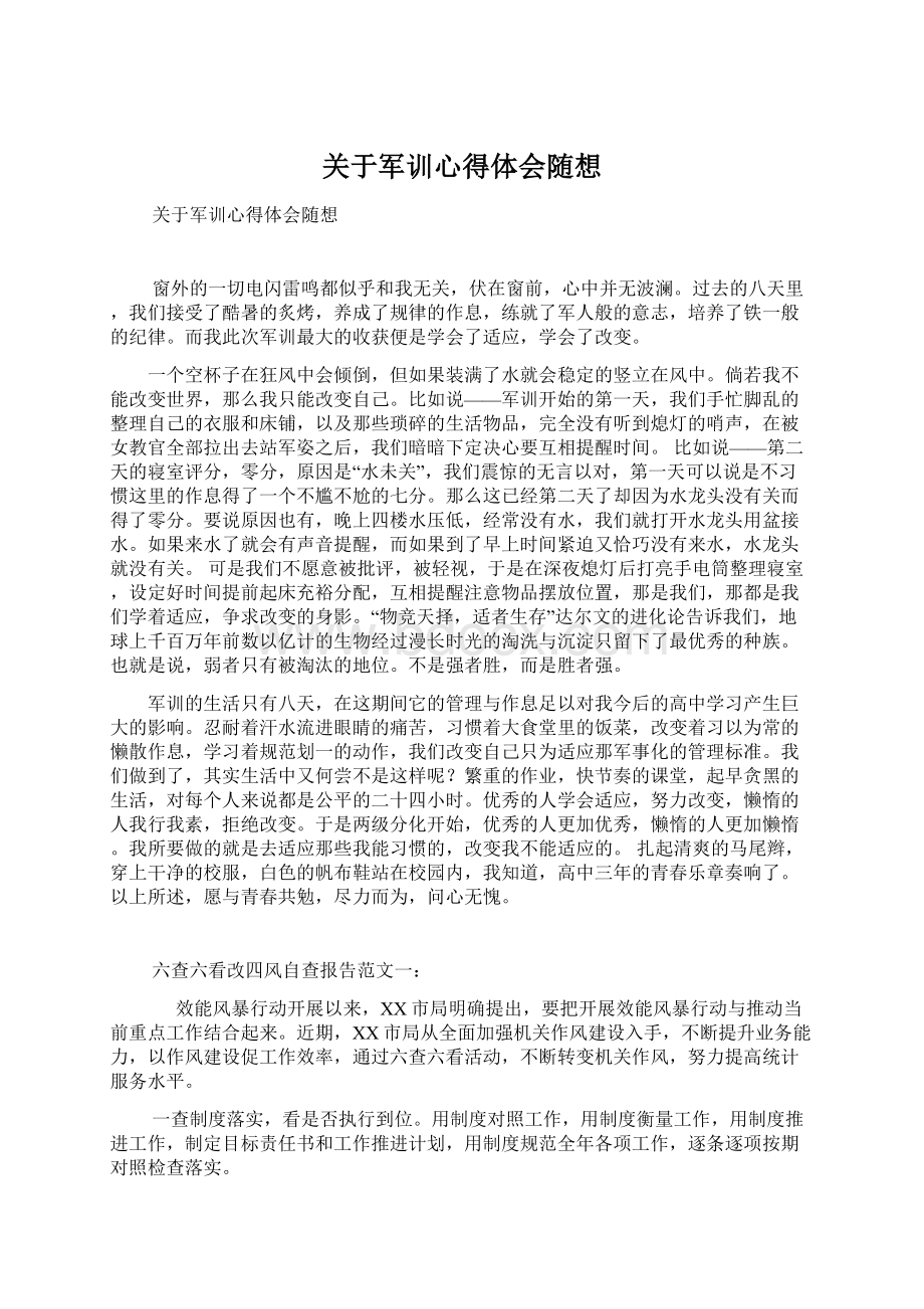 关于军训心得体会随想Word文件下载.docx_第1页