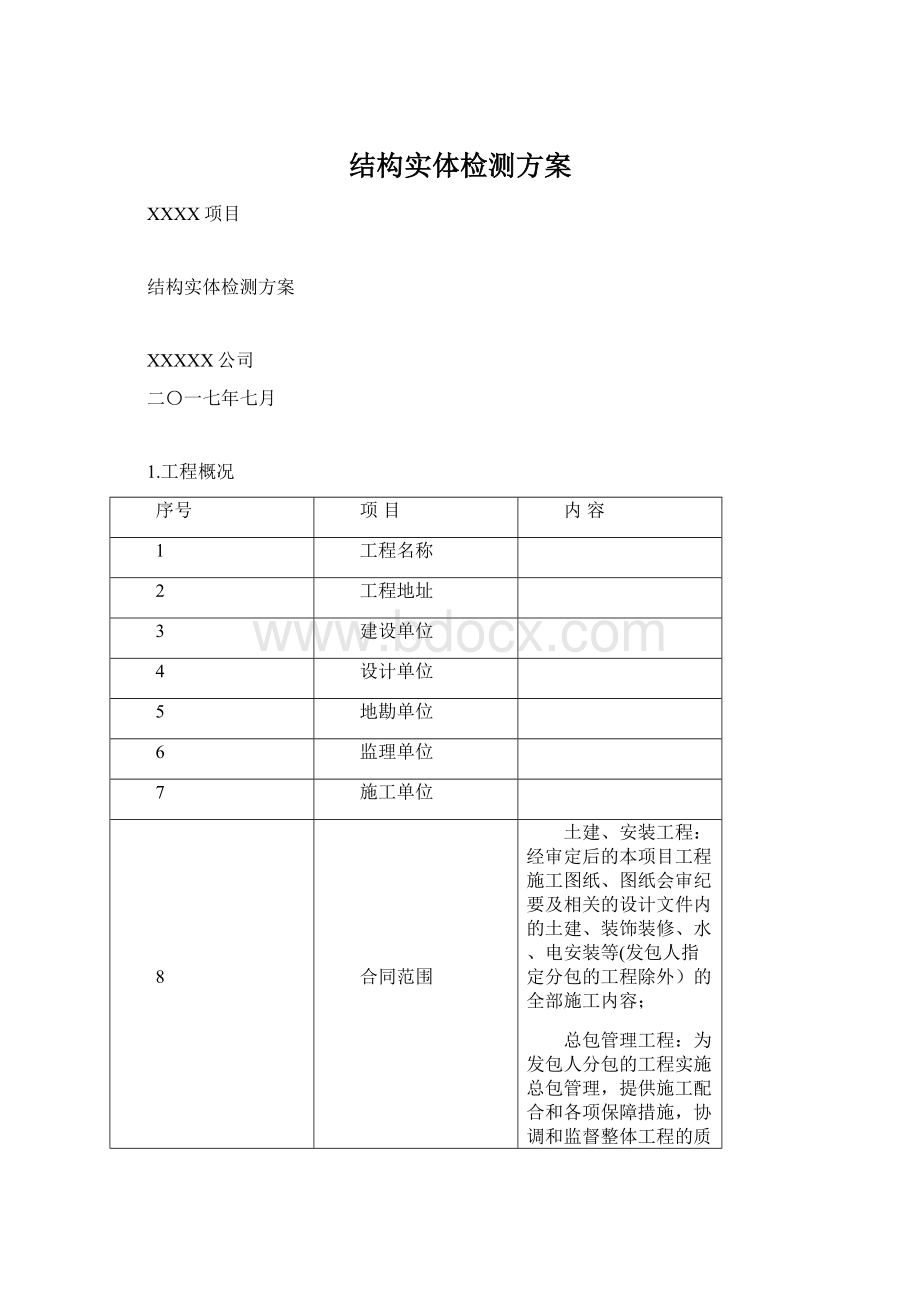 结构实体检测方案Word格式.docx