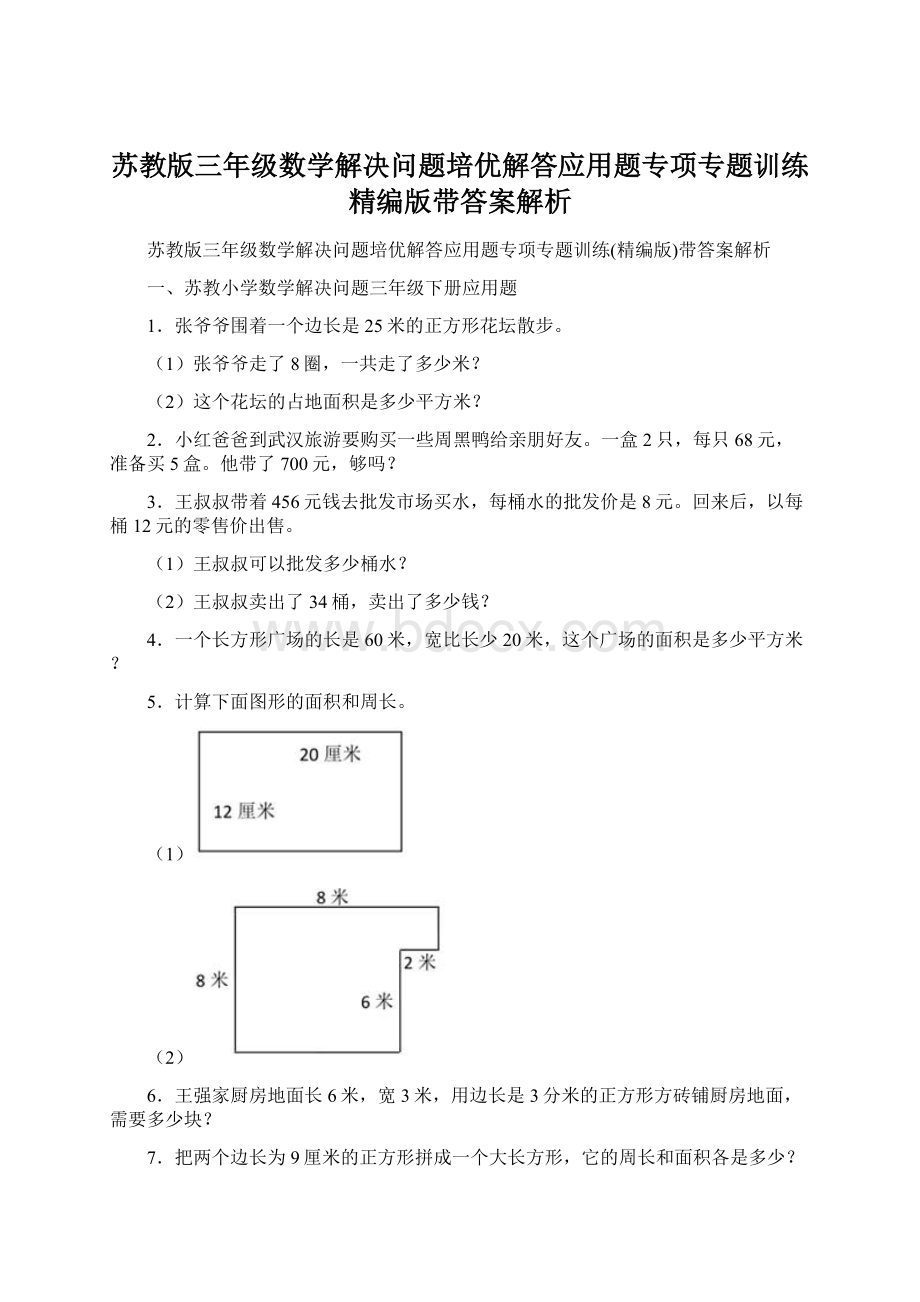 苏教版三年级数学解决问题培优解答应用题专项专题训练精编版带答案解析.docx_第1页