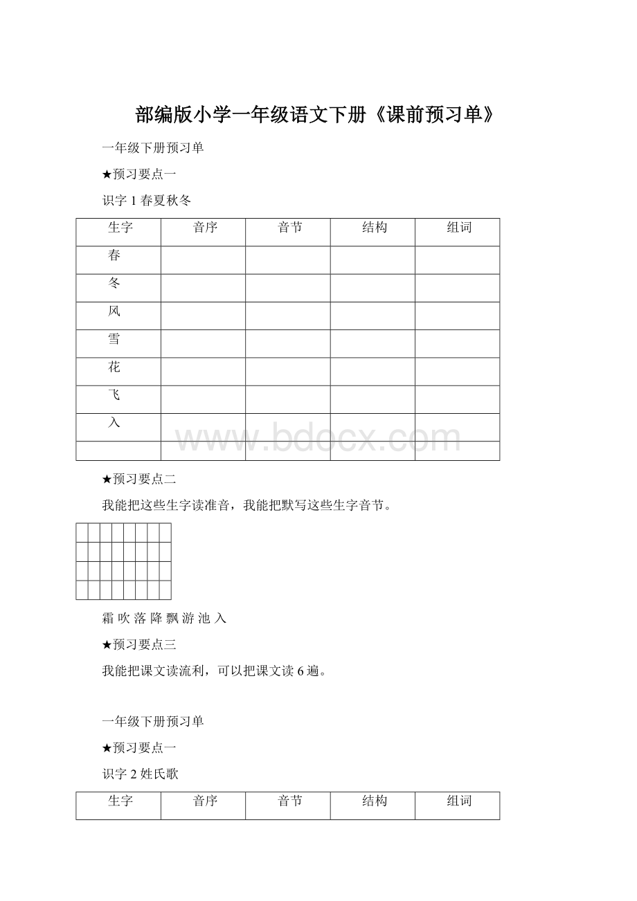 部编版小学一年级语文下册《课前预习单》.docx