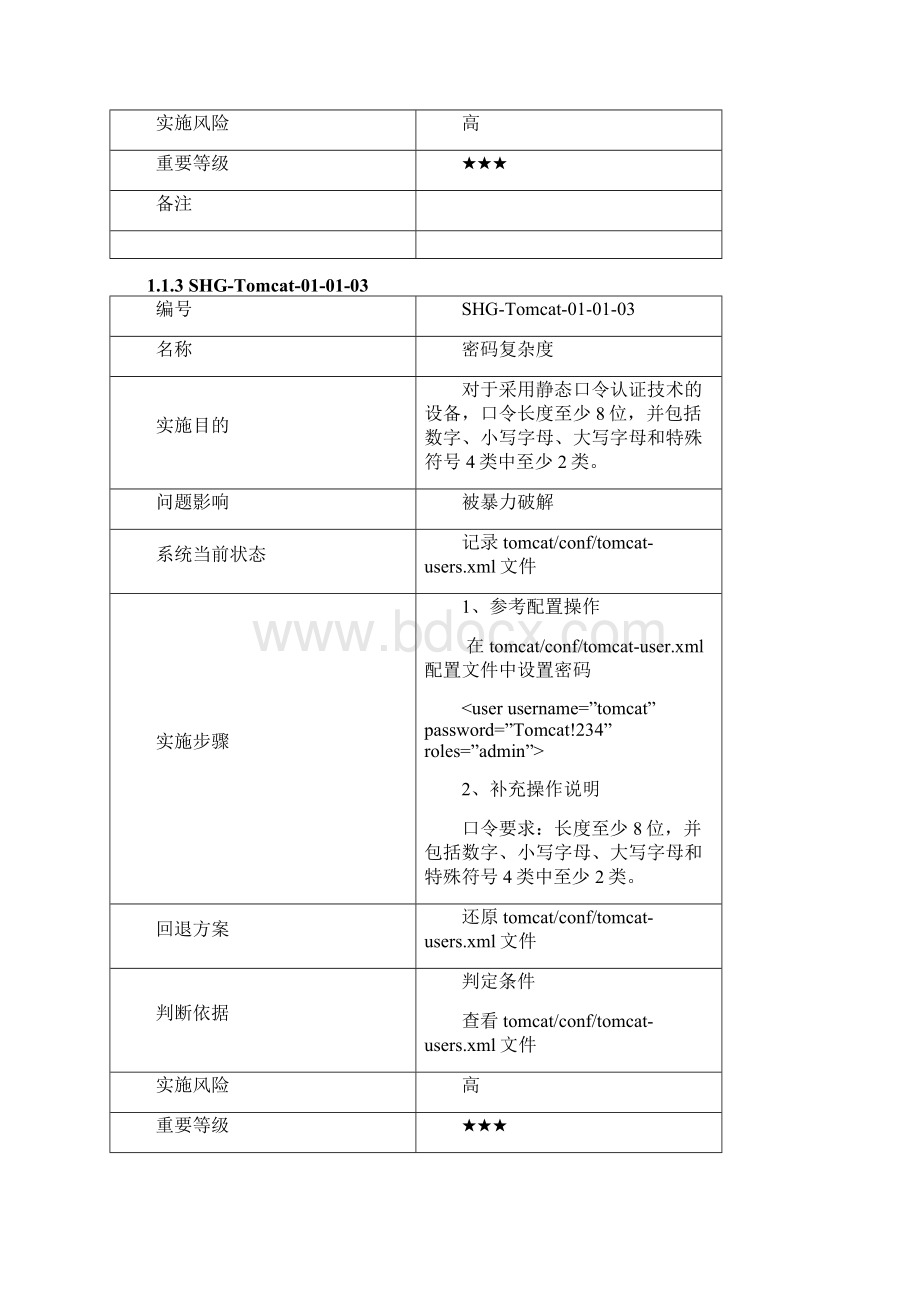 Tomcat系统加固规范V02.docx_第3页