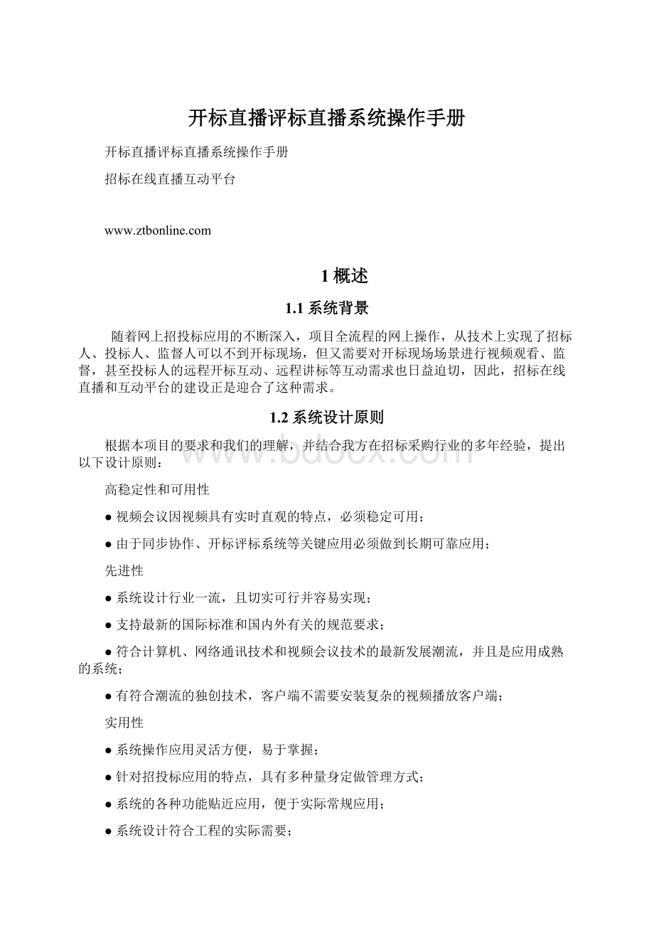 开标直播评标直播系统操作手册Word格式文档下载.docx_第1页