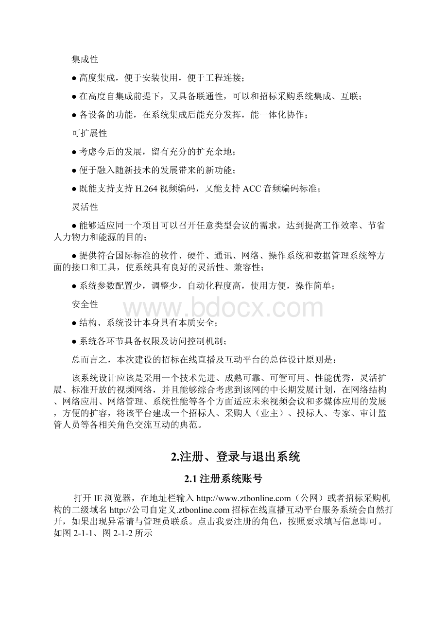 开标直播评标直播系统操作手册Word格式文档下载.docx_第2页