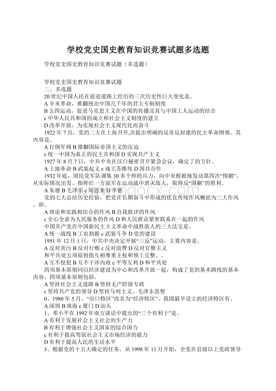 学校党史国史教育知识竞赛试题多选题Word文档下载推荐.docx_第1页