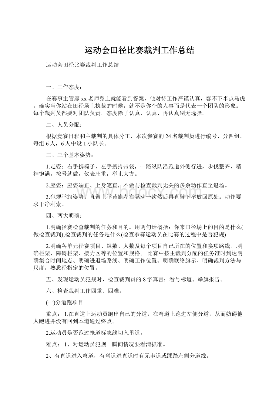 运动会田径比赛裁判工作总结.docx