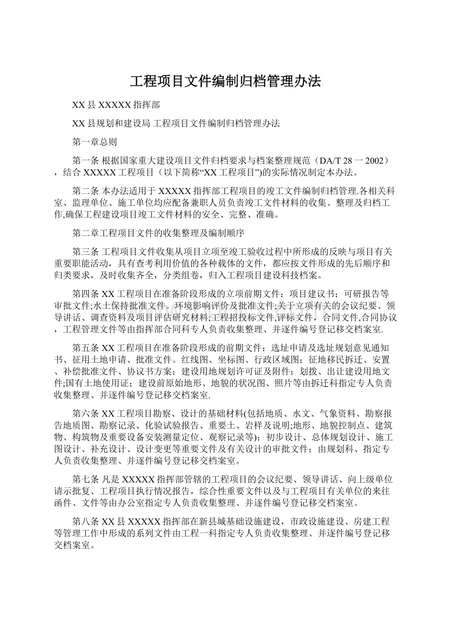 工程项目文件编制归档管理办法.docx