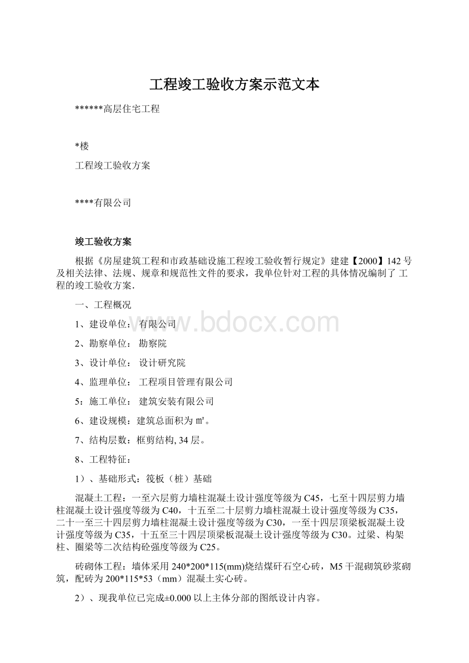 工程竣工验收方案示范文本.docx_第1页